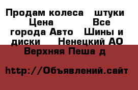 Продам колеса 4 штуки  › Цена ­ 8 000 - Все города Авто » Шины и диски   . Ненецкий АО,Верхняя Пеша д.